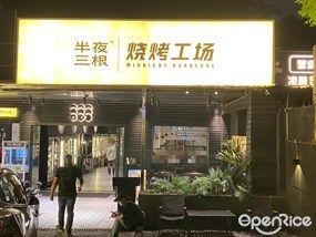半夜三根烧烤工场