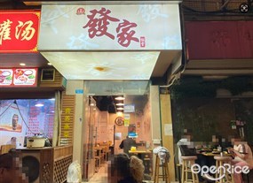 发家饭堂