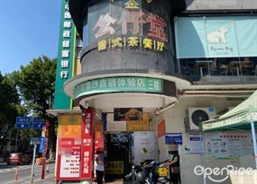公仔堂港式茶餐厅