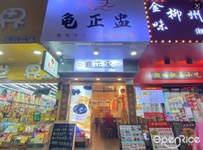 龟正盅