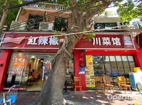 红辣椒川菜馆