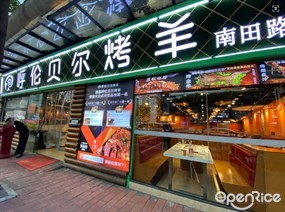 呼伦贝尔烤羊