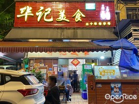 华记美食
