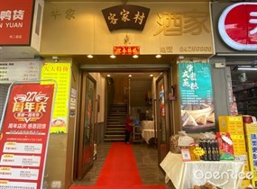 客家村