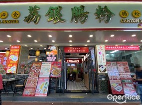 荔银肠粉