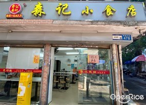 森记小食店