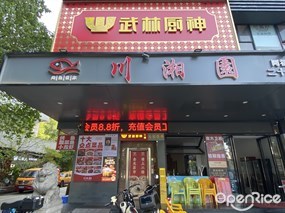 武林厨神