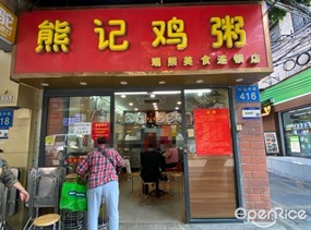 熊记鸡粥
