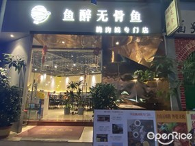 鱼醉无骨鱼脆肉鲩专门店