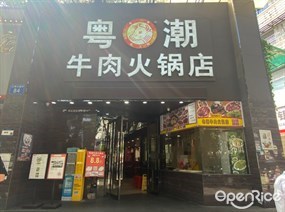 粤潮牛肉火锅店