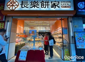 长乐饼屋