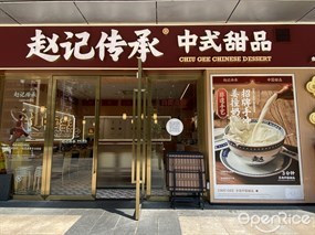 赵记传承中式甜品