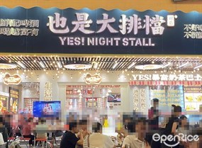 也是大排档