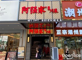 阿强家川菜