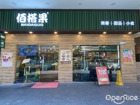 佰搭果