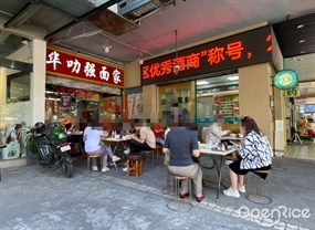 华叻强面家