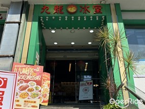 九龙冰室