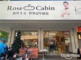 露丝卡文·世界冠军面包