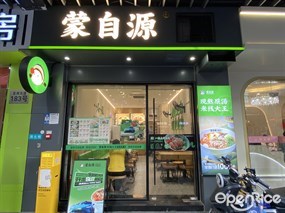 蒙自源