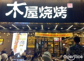 木屋烧烤