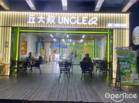 丘大叔