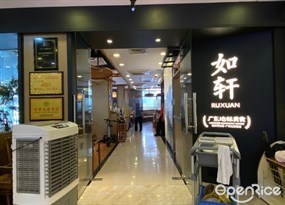 如轩
