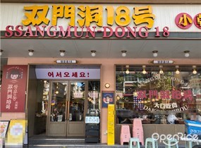 双门洞18号小韩料