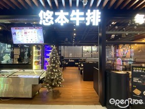 悠本牛排