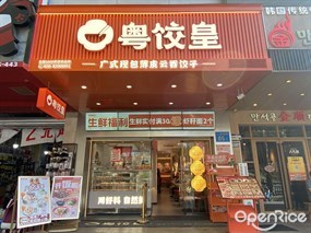 粤饺皇