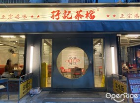 孖记茶档