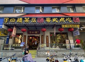 子曰礼茶居粤式点心