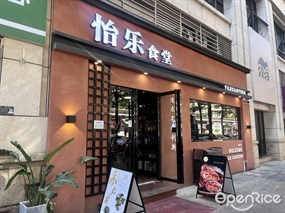 怡乐食堂