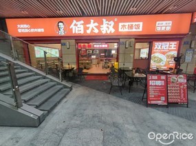 佰大叔木桶饭