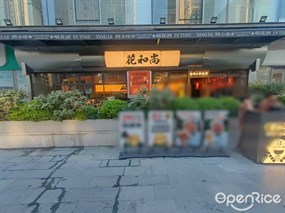 花和尚