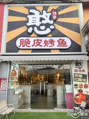 憨脆皮烤鱼