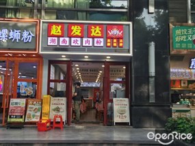 赵发达湖南砍肉粉