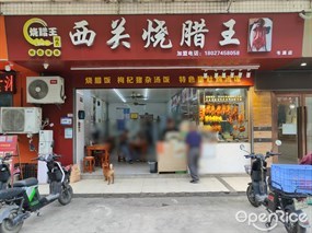西关烧腊王