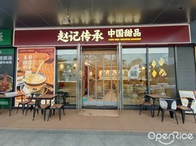 赵记传承中式甜品