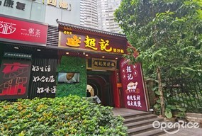 超记煲仔饭