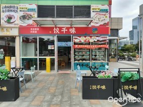 饺千味