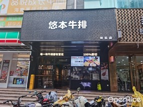 悠本牛排