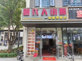 四代人小面