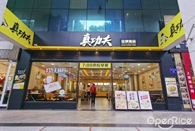 真功夫