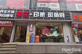 丽江·印象斑鱼府
