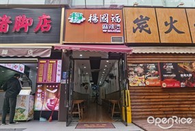 杨国福麻辣烫