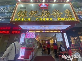 银记肠粉店