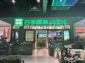 四季椰林海南椰子鸡
