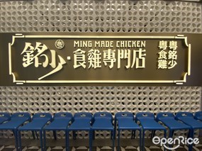 粤铭少·食鸡专门店