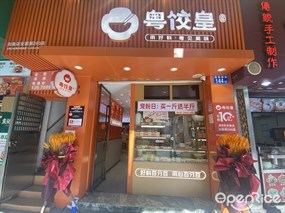 粤饺皇