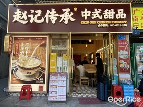 赵记传承中式甜品